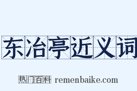 东冶亭近义词是什么意思的图片
